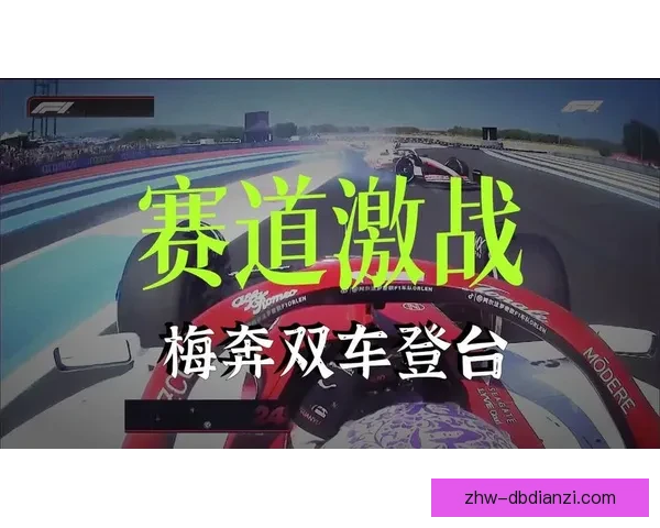 F1大奖赛：速度与激情的赛道舞台