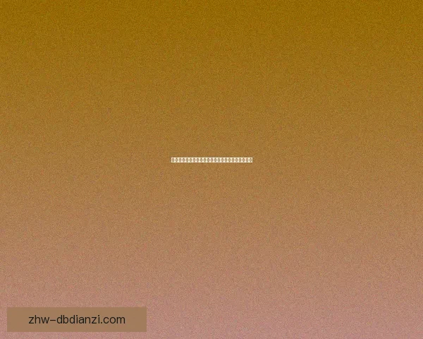 体操盘口分析:突破技术难关,探寻动作设计的奥妙 体操盘口分析:突破技术难关,探寻动作设计的奥妙