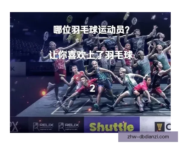 羽毛球世界纪录:探秘羽毛球运动史上的惊人成就 羽毛球世界纪录:探秘羽毛球运动史上的惊人成就