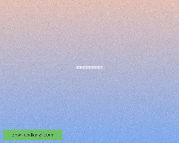 跆拳道赛事预测：智能算法助您一臂之力