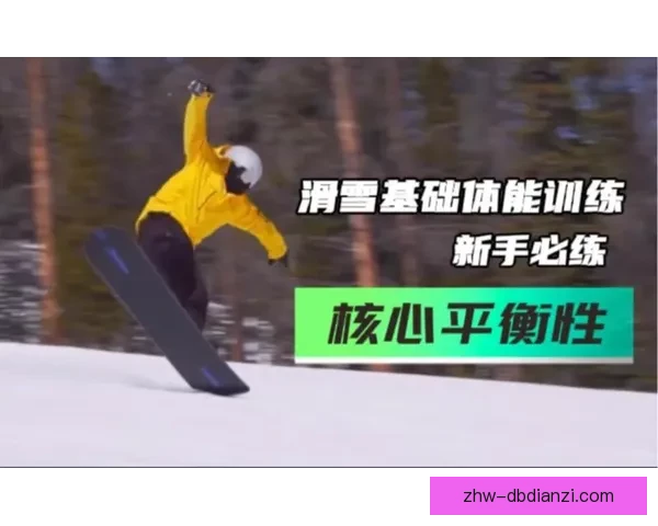 滑雪训练全面解析：技巧、策略与体能训练